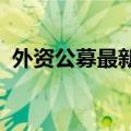 外资公募最新持仓曝光，偏爱能源金融医药