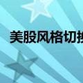 美股风格切换明显，QDII基金坐“过山车”