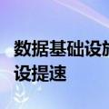 数据基础设施加快落地，全国一体化算力网建设提速