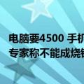 电脑要4500 手机要6000！准大一学生的暑假账单难倒家长 专家称不能成烧钱大战