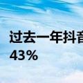 过去一年抖音电商达人带货总销售额同比增长43%