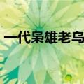 一代枭雄老乌结局解析（一代枭雄老乌结局）