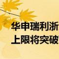 华申瑞利浙江EPB工厂新建完工，I期年产能上限将突破百万