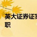 英大证券证实：首席经济学家李大霄已退休离职