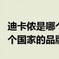 迪卡侬是哪个国家的品牌运动鞋（迪卡侬是哪个国家的品牌）
