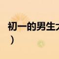 初一的男生大概多高（初一男生阴茎这算大吗）