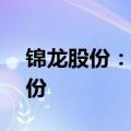 锦龙股份：拟公开挂牌转让东莞证券20%股份