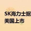 SK海力士据悉拟推动SSD子公司Solidigm在美国上市