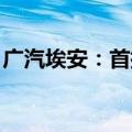 广汽埃安：首批500辆AION Y Plus发车印尼