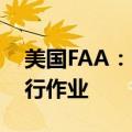 美国FAA：SpaceX“猎鹰9”火箭或恢复飞行作业
