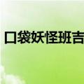 口袋妖怪班吉拉性格推荐（口袋妖怪班吉拉）