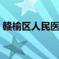 赣榆区人民医院上班时间（赣榆区人民医院）