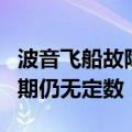 波音飞船故障仍未修复，两名美宇航员返回日期仍无定数