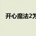 开心魔法2为什么没有资源?（开心魔法2）