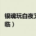 银魂玩白夜叉梗的一集（银魂剧场版白夜叉降临）