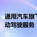 通用汽车旗下Cruise据悉计划年内恢复完全自动驾驶服务