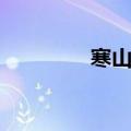 寒山闻钟论坛（寒山闻钟）