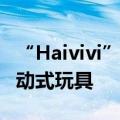 “Haivivi”发布首款基于AIGC技术的对话互动式玩具