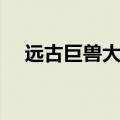 远古巨兽大复活犬熊（远古巨兽大复活）
