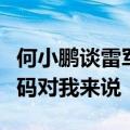 何小鹏谈雷军：IP太红并非是特别好的事、起码对我来说