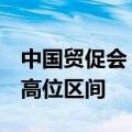 中国贸促会：5月全球经贸摩擦指数继续处于高位区间