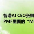 智谱AI CEO张鹏：小模型的出现意味着模型落地已经找到了PMF里面的“M”