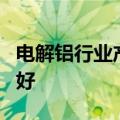 电解铝行业产能天花板确定，市场需求预期向好