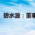 碧水源：董事文剑平被立案调查、实施留置