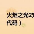 火炬之光2宠物怎么学技能（火炬之光2宠物代码）