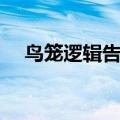 鸟笼逻辑告诉我们的道理有（鸟笼逻辑）