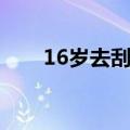 16岁去刮胡子（16岁刮胡子后悔了）