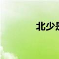 北少是什么学校（北少室吧）