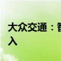 大众交通：智能网联汽车对公司基本不产生收入