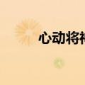 心动将神花坚知充值（心动将神）