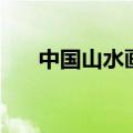 中国山水画欣赏词（中国山水画欣赏）