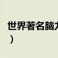 世界著名脑力游戏排行榜（世界著名脑力游戏）