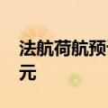 法航荷航预计因全球IT故障损失近1000万欧元
