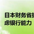 日本财务省据悉希望日本央行在债券计划中考虑银行能力