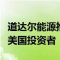 道达尔能源推进纽约上市计划，寻求吸引更多美国投资者