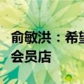 俞敏洪：希望依托新东方教学点打造东方甄选会员店