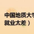 中国地质大学出来好找工作吗（中国地质大学就业太差）
