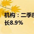 机构：二季度中国智能手机市场出货量同比增长8.9%