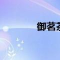御茗茶叶（御致茗方怎么样）