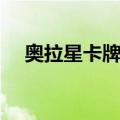 奥拉星卡牌描述是什么（奥拉星卡卡修）