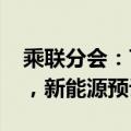 乘联分会：7月狭义乘用车零售预计173万辆，新能源预计86万辆