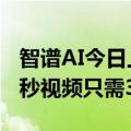 智谱AI今日上线AI生成视频模型清影：生成6秒视频只需30秒