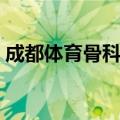 成都体育骨科医院王强（成都体育骨科医院）