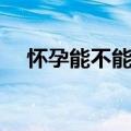 怀孕能不能吃香榧（孕妇能不能吃香榧）