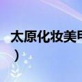 太原化妆美甲学校哪家好（太原化妆美甲学校）