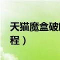 天猫魔盒破解版是什么（天猫魔盒vip破解教程）
